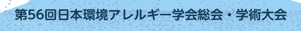 第56回日本環境アレルギー学会総会・学術大会